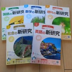 中学 新研究 解説・解答集 5冊セット