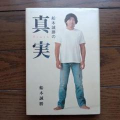 船木誠勝の真実