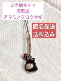 【中古】ご当地キティ　鹿児島　アマミノクロウサギ