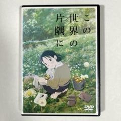 この世界の片隅に 全５巻 DVDレンタル落ち Amazon.co.jp: この世界の片隅に ［レンタル落ち］ : のん, 細谷