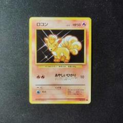 完美品　ロコン 1996 旧裏 完美品 ロコン 1996 旧裏