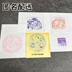 【匿名配送】　宝塚駅　JR西日本　阪急　駅スタンプ　手塚治虫　中村佑介　計5枚のサムネイル