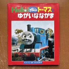 きかんしゃトーマス　トーマスのなかまたち　中古【C-0110】 きかんしゃトーマス トーマスのなかまたち 中古【C-0110】の通販