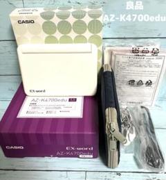 【24時間以内/匿名発送】カシオ AZ-K4700edu 電子辞書 付属品あり