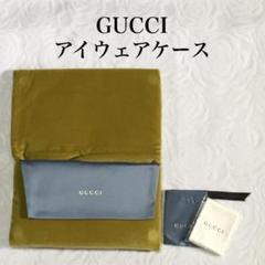 【新品未使用】GUCCI純正・サングラス・メガネケース（ソフトケース）のサムネイル