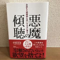 悪魔の傾聴 中村淳彦
