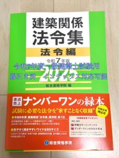 値下げ確実商品】建築関係法令集 法令編 2025 一級建築士線引き済