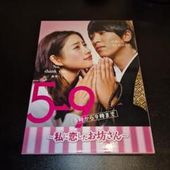 2025年最新】5→9 ~私に恋したお坊さん~ Blu-ray BOXの人気