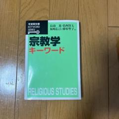宗教学辞典 小口信一郎監修 宗教学辞典 小口信一郎監修
