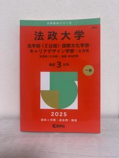 法政大学 2025年度 赤本 法〈Ⅱ日程〉・国際文化・キャリアデザイン学部A方式