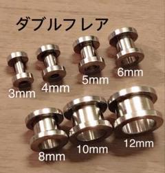 8mm (0G) 拡張 ボディピアス ネジ式 ダブルフレア