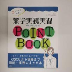 薬学実務実習ポイントブック　第３版　薬学共用試験研究会　薬ゼミファーマブック