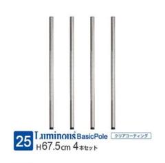 ルミナス ポール 長さ65 4本セット　ポール径25mm 高さ67.5cm
