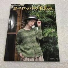 ヨーロッパの手あみ 7冊セット かぎ針とネットで編むバッグと帽子【初版】 ヨーロッパの手あみ 7冊セット かぎ針とネットで編むバッグと