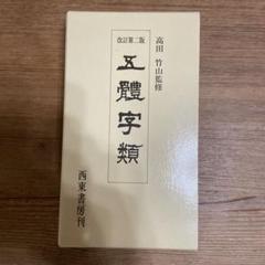 ※14-五體字類 2025年最新】五體字類の人気アイテム- メルカリ