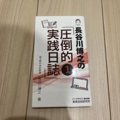 2025年最新】TOSS 長谷川博之の人気アイテム - メルカリ