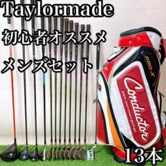 【8本セット】メンズ右利き　初心者〜　テーラーメイド　ゴルフセット テーラーメイド 初心者オススメ ゴルフクラブ メンズセット 13本