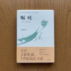 2025年最新】嘔吐 サルトルの人気アイテム - メルカリ