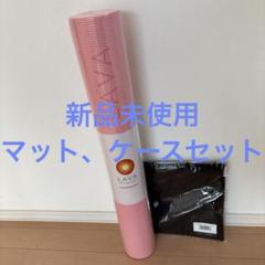 新品未使用 難あり LAVA SUKALA ヨガマット ラグ  ケース バーム 定番のお歳暮&冬ギフトの商品をすべ 難あり 新品未使用 LAVA