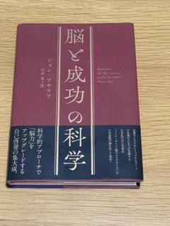 脳と成功の科学 著者: ジョン・マハラフ 【ダイレクト出版】