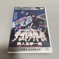 2025年最新】デコトラ dvdの人気アイテム - メルカリ