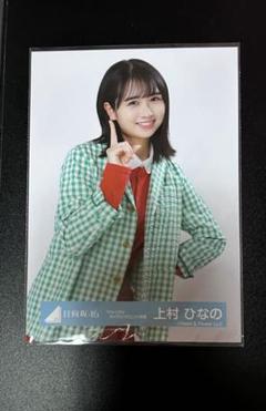 日向坂46 上村ひなの 7thシングル　カップリングユニット衣装 フルコンプ 日向坂46 上村ひなの 7thシングル カップリングユニット衣装