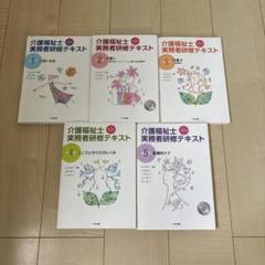 介護福祉士実務者研修テキスト全5巻セット 介護福祉士 実務者研修テキスト 全5巻 - メルカリ