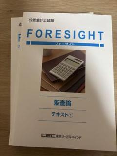 LEC東京リーガルマインド 公認会計士講座 上級フォーサイト 管理会計論 理論問題集 未使用 未開封 2024 計2冊 023S4D LEC東京リーガルマインド 公認会計士試験 上級講座 フォーサイト