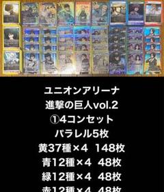 ①ユニオンアリーナ　進撃の巨人　4コン　297枚セット