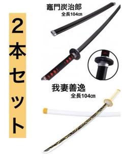【新品4本セット】コスプレ 大人用 104cm 鬼滅の刃 我妻善逸　刀 模擬刀 Amazon.co.jp: 鬼滅の刃 刀 鬼滅の刃 日輪刀 我妻善逸 刀 あが