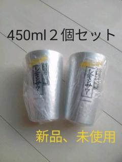 こだわり酒場のレモンサワータンブラー450ml【匿名配送】