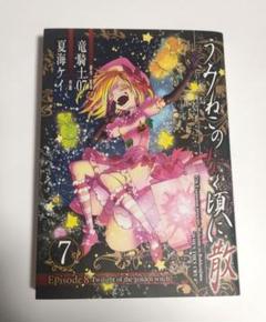 うみねこのなく頃に 散 Episode8 7巻