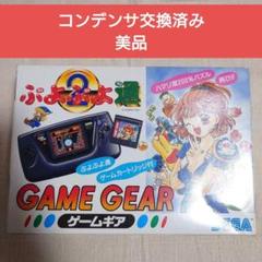 ゲームギア＋1 ぷよぷよ通 美品