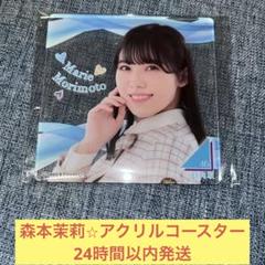 ひな図書 森本茉莉 ポスター 日向坂46 m75642455248_1.jpg?1738852465