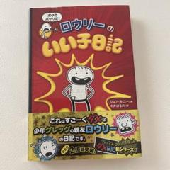 グレッグのダメ日記 ロウリーのいい子アドベンチャー　全1 7巻セット Amazon.co.jp: ロウリーのいい子アドベンチャー (ロウリーのいい