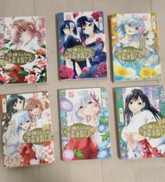 甘神さんちの縁結び 1～6巻セット