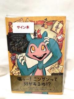 サイン本 直筆イラスト ぴえ太 先生 新！ニンゲンの飼い方 新品