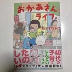 おかあさんライフ。