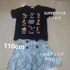 スーパーマリオ Tシャツ水色チェックキュロット 110cm