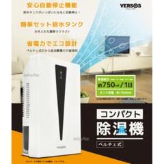 1458コンパクト除湿機 ペルチェ式 ベルソス VS-522