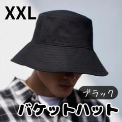 ♪バケットハット♪ ブラック XXL 黒 バケハ 男女兼用 大きめ