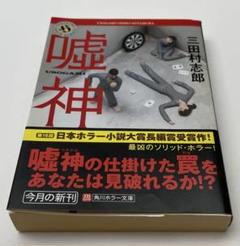『嘘神』　三田村志郎著　初版　帯付き　角川ホラー文庫