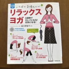 いちばん気持ちいいリラックスヨガ : 4週間でキレイになる!元気になる!
