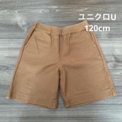 ユニクロ キッズ ジャージーショートパンツ 半ズボン 120cm キャメル