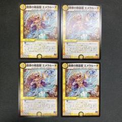 メルカリ便 音感の精霊龍 エメラルーダ プロモ ホイル 4枚セット デュエルマスターズ 音感の精霊龍エメラルーダ 4枚 デュエマ
