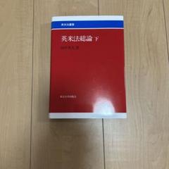 英米法総論 下