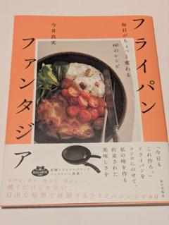 フライパンファンタジア : 毎日がちょっと変わる60のレシピ