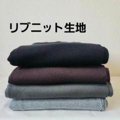 リブニット生地 4色セット