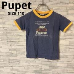 Pupet　Tシャツ　【110】　ネイビー系　イエロー　おしゃれ　綿100％