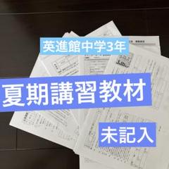 英進館　２０２４年度　教材一式 2024-22年の過去問＋予想問題2回収録※英進館 解説動画＆予想